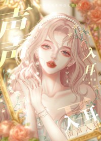 声声入耳[娱乐圈]