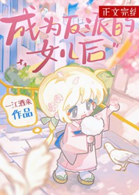 成为反派的女儿后