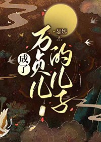 成为万贞儿的儿子