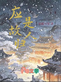 应是故人归