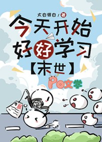 今天开始好好学习[末世]