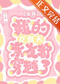 虫族之我的龙傲天亲友都穿越了