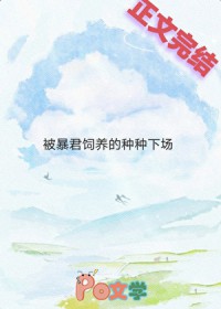 饲养员是暴君的种种下场