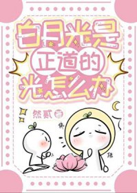 白月光是正道的光怎么办