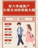 穿六零成黑户大佬主动给我抱大腿