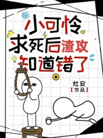 小可怜求死后渣攻知道错了