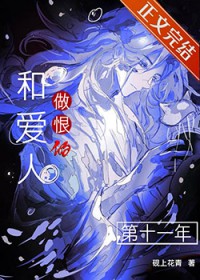 和爱人做恨的第十一年