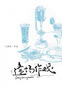 逢场作戏[娱乐圈]