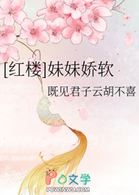 [红楼] 妹妹娇软