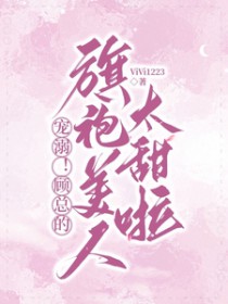 甜哄！顾总撩宠温柔白玫瑰