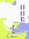 日日长