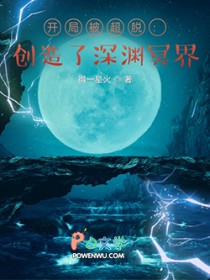 开局被超脱：创造了深渊冥界