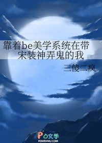 [历史同人] 靠着be美学系统在带宋装神弄鬼的我