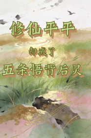 [咒回同人] 修仙平平却成了五条悟背后灵