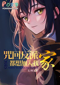 [咒回同人] 咒术反派都想加入我家