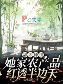 辞职种田，她家农产品红透半边天