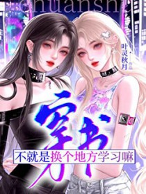 穿书？不就是换个地方学习嘛