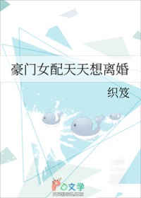豪门女配天天想离婚