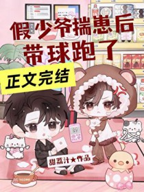 假少爷揣崽后带球跑了
