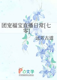 团宠福宝直播日常[七零]