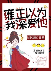 雍正以为我深爱他（清穿）