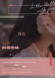 心落在有你的那座城