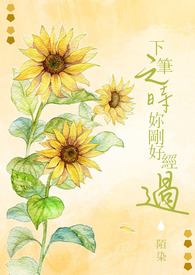 下笔之时你刚好经过