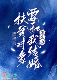 扶贫对象要和我结婚怎么办