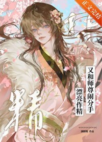 漂亮作精又和师尊闹分手