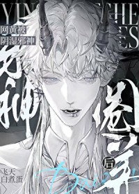菟丝子被阴湿邪神盯上后
