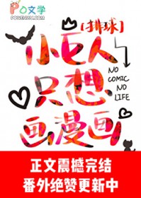 [排球少年同人] 小巨人只想画漫画
