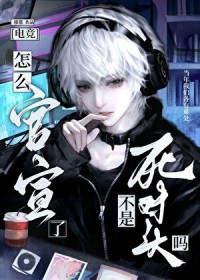 不是死对头吗，怎么官宣了[电竞]
