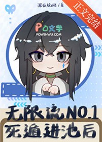 无限流NO.1死遁进池后