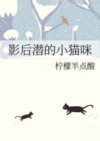 影后潜的小猫咪