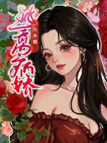 逃离病娇大小姐