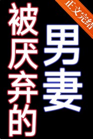 被厌弃的男妻