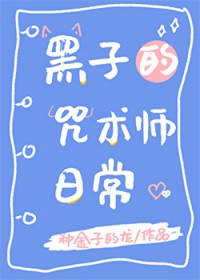 [综漫] 黑子的咒术师日常