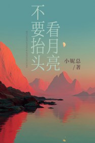 不要抬头看月亮