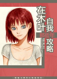 [火影同人] 在木叶自我攻略那些年