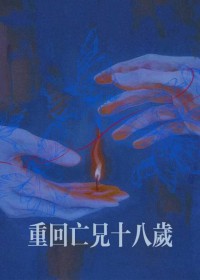 重回亡兄十八岁