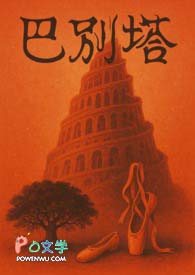 巴别塔