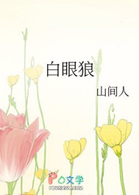 白眼狼