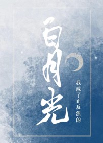 我成了正反派的白月光