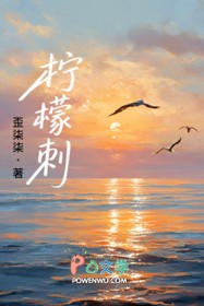柠檬刺