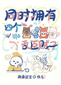 同时拥有四个乱臣贼子