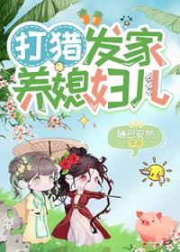 打猎发家养媳妇儿