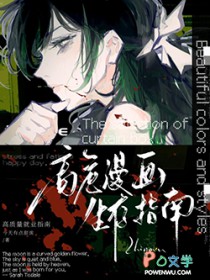 高危漫画生存指南