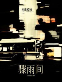 骤雨间