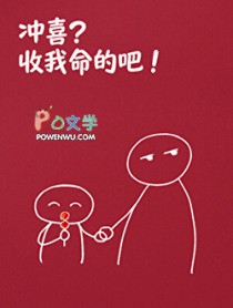 冲喜？收我命的吧