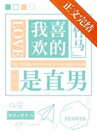 直男被竹马表白了